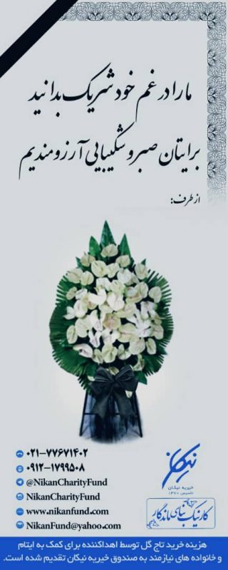 موسسه خیریه کار نیک بنای ماندگار نیکان
